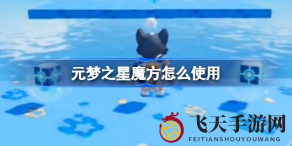 《元梦之星》魔方玩法全解析：解锁传送距离，一跃成为操控达人