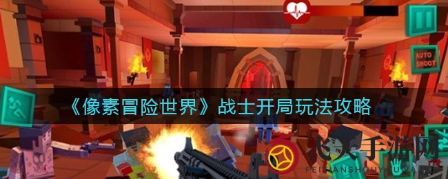 《像素冒险世界》战士入门攻略：快速升级，秒杀群怪，新手必看技巧