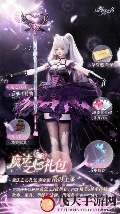 《以闪亮之名》魔法之心礼包揭秘