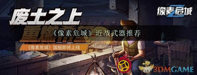 《像素危城》近战武器推荐