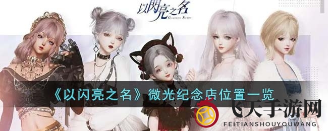 《以闪亮之名》微光纪念店位置全图