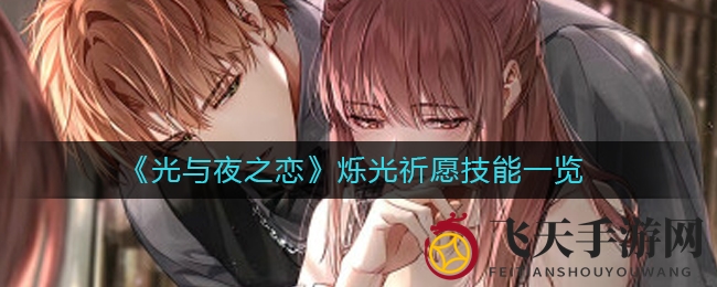 《光与夜之恋》新技能“烁光祈愿”深度解析：助力男主卡面伤害，战斗表现惊艳