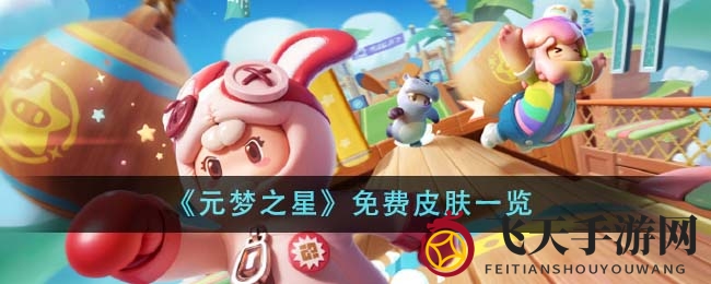 《元梦之星》新装亮相，免费皮肤解锁秘籍大公开，多样福利等你来享