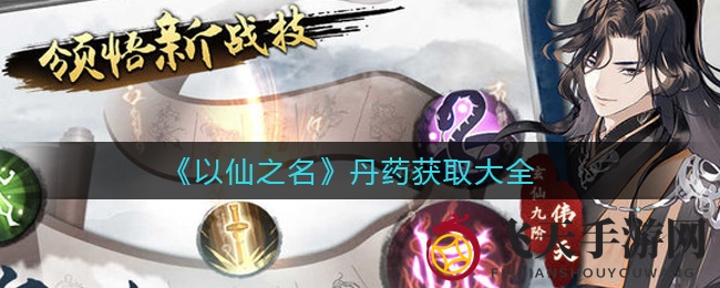 《以仙之名》丹药秘籍大公开：境界与属性丹药攻略，修炼征途助力升级