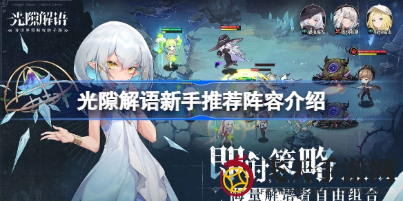 《光隙解语》新手阵容揭秘：五大神将联手，打造无敌战队，畅游江湖！