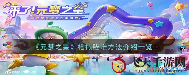 《元梦之星》枪械瞄准方法介绍一览