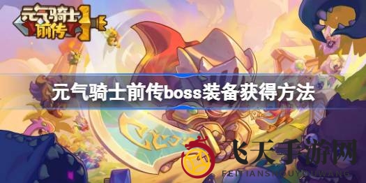 《元气骑士前传》Boss装备探秘：揭秘珍稀装备获取之道，轻松成为装备大师
