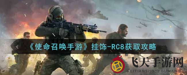 《使命召唤手游》RC8挂饰轻松入手，充值兑换码限时开放