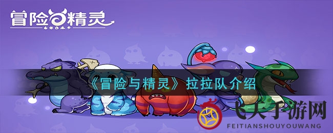 《冒险与精灵》拉拉队攻略：战斗幕后英雄，助你战力飞跃