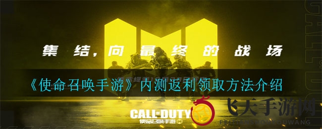《使命召唤手游》内测返利领取方法介绍