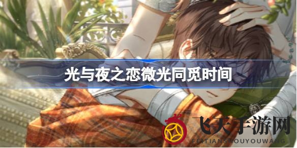 《光与夜之恋》微光同觅探秘：陆沉生日限定惊喜，1月22日开启卡池狂欢