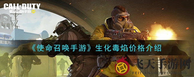 《使命召唤手游》生化毒焰：十次抽取，揭秘880元背后的神秘力量