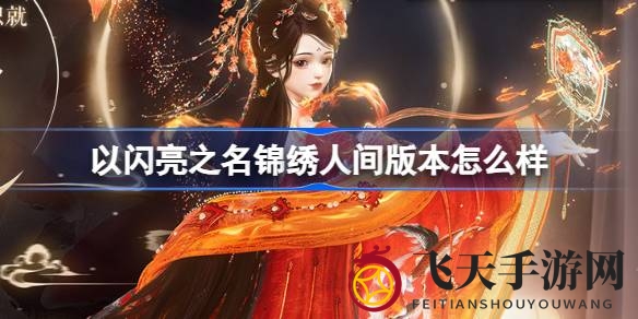 《以闪亮之名》锦绣篇章启幕，非遗蜀绣联动盛宴等你揭晓