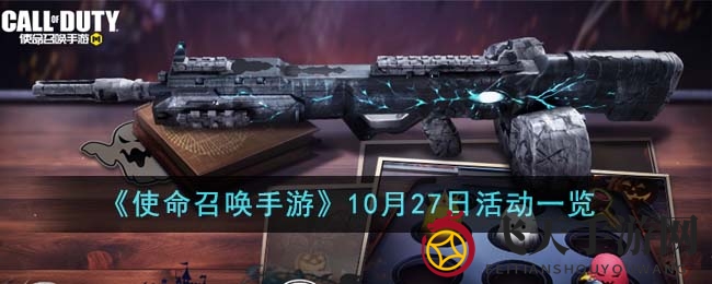 《使命召唤手游》10月27日狂欢庆典来袭，精彩活动亮点抢先看，不容错过！
