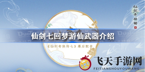 《仙剑奇侠传7》神秘武器揭秘：探寻羲和望舒传奇，解密双剑奥秘