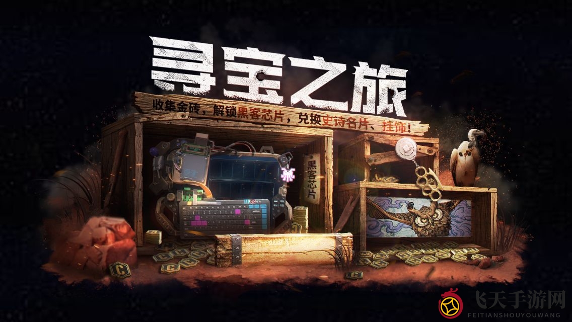 《使命召唤手游》寻宝之旅活动攻略