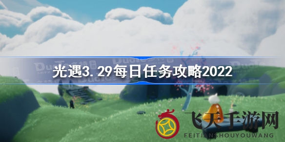 《光遇》春日秘境挑战来袭，3月29日任务攻略攻略详解，轻松解锁神秘宝藏