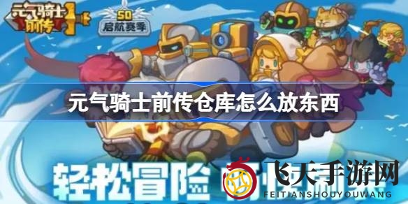 《元气骑士前传》仓库攻略：解锁物品存放与角色装备奥秘