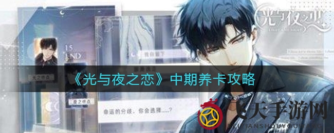 《光与夜之恋》中期养卡攻略