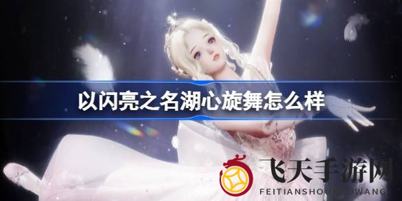 《以闪亮之名》五星卡组“湖心旋舞”解析：舞动花海，梦幻卡池限时绽放