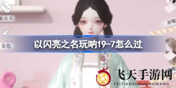 《以闪亮之名》19-7挑战轻松通关，秘籍攻略助你轻松上48万