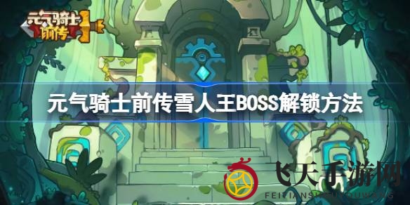 《元气骑士前传》雪人王BOSS限时揭秘：冰雪节英雄模式挑战，解锁神秘BOSS攻略全解析
