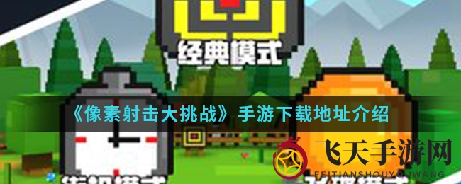 《像素射击大挑战》手游来袭：指尖操作，40款枪械任你挑选，挑战极限，谁才是射击王者？