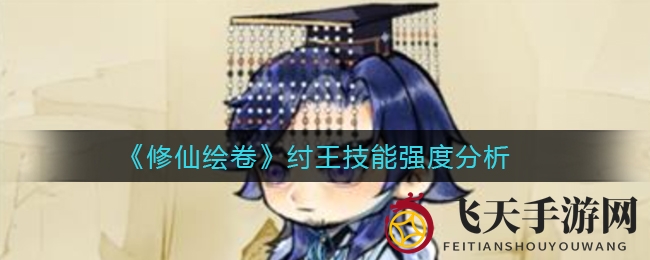 《修仙绘卷》纣王秘技大揭秘，龙啸苍穹，策略攻略一网打尽