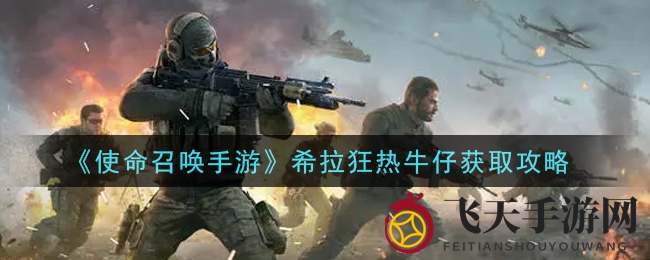 《使命召唤手游》牛仔风皮肤攻略：独家秘笈解锁狂热牛仔魅力