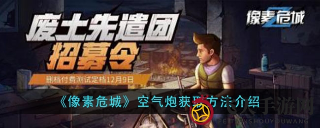 《像素危城》神器攻略：轻松解锁空气炮，获取技巧大公开