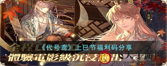 《代号鸢》狂欢盛宴，上巳节福利码揭秘，惊喜兑换，共赴韶光之旅