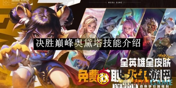 《决胜巅峰》奥黛塔法师神秘技能大揭秘，独家攻略带你领略魔法魅力