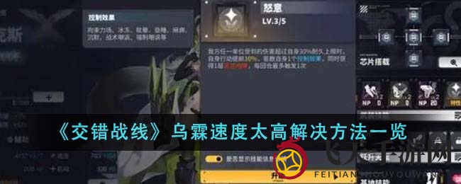 《交错战线》乌霖速度问题应对技巧大公开