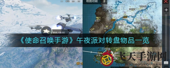 《使命召唤手游》午夜派对转盘宝藏大揭秘，珍稀装备概率盘点攻略