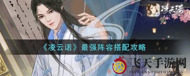 《凌云诺》秘籍揭晓：构建无敌战队，战力飙升攻略！