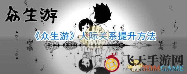 《众生游》人脉攻略：解锁人际交往提升心情指数秘籍