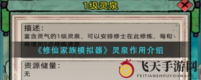 《修仙家族模拟器》灵泉之谜大揭秘：修炼效率翻倍，探寻神秘岛屿攻略