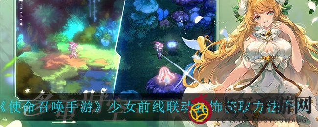 《使命召唤手游》少女前线联动挂饰获取秘籍曝光，七种方法大揭秘！