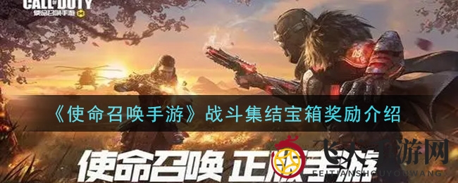 《使命召唤手游》战斗集结宝箱揭秘