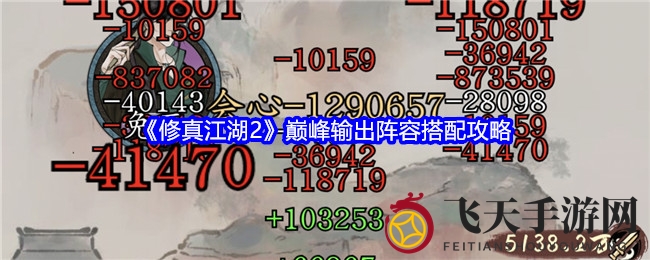 《修真江湖2》顶尖输出阵容搭配秘籍