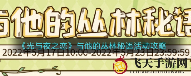 《光与夜之恋》丛林探险新活动来袭，寻找神秘宝藏浪漫开启