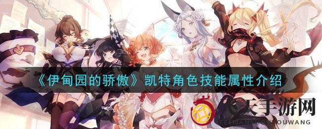 《伊甸园》萌猫娘辅助王凯特：揭秘超强治疗技能，助你轻松通关