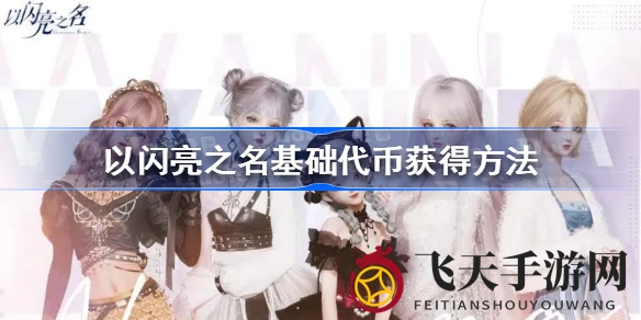 《以闪亮之名》揭秘：轻松掌握基础代币获取秘籍，告别代币烦恼！