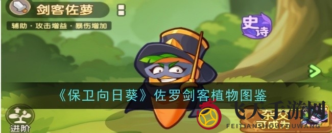 《保卫向日葵》佐罗剑客攻略，揭秘超西瓜召唤技巧