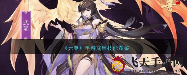 《元尊》手游技能攻略：女将武瑶输出爆发，战场独领风骚