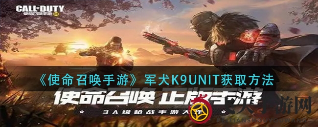 《使命召唤手游》终极技能揭晓：揭秘神秘军犬K9UNIT获取攻略，助你战场无敌