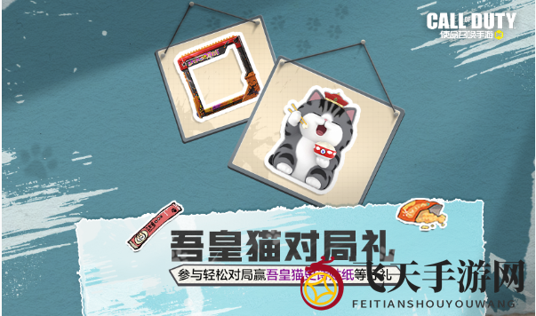 《使命召唤手游》吾皇猫联动活动玩法一览