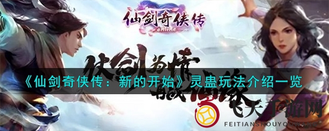《仙剑奇侠传：新的开始》灵蛊玩法全面揭秘