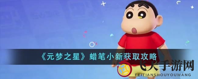《元梦之星》独家揭秘：轻松解锁蜡笔小新角色皮肤，攻略攻略攻略！
