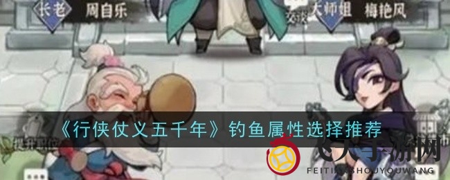 《五千年侠客传》钓鱼达人秘籍曝光：属性搭配技巧与渔场升级攻略大公开